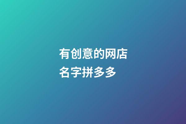 有创意的网店名字拼多多