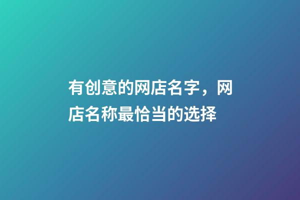 有创意的网店名字，网店名称最恰当的选择