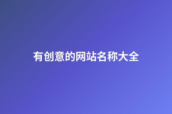 有创意的网站名称大全