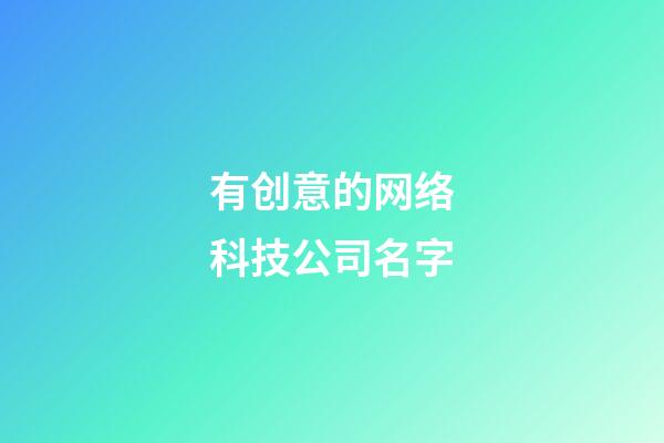 有创意的网络科技公司名字