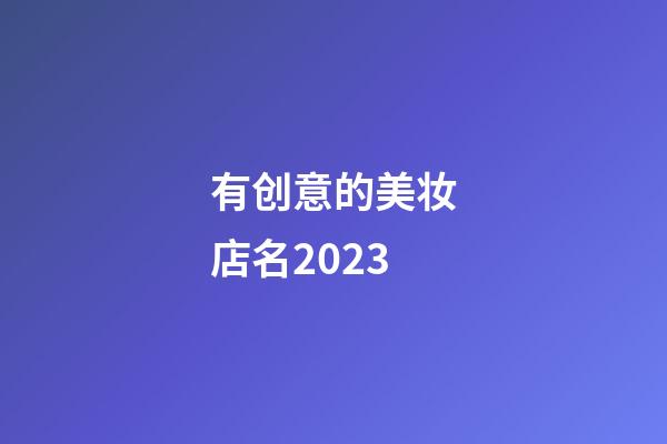 有创意的美妆店名2023