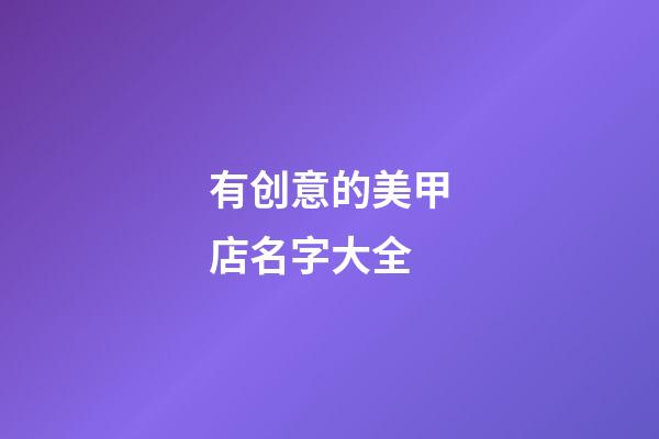 有创意的美甲店名字大全-第1张-店铺起名-玄机派