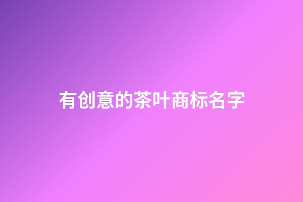 有创意的茶叶商标名字