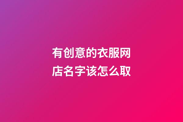 有创意的衣服网店名字该怎么取-第1张-店铺起名-玄机派
