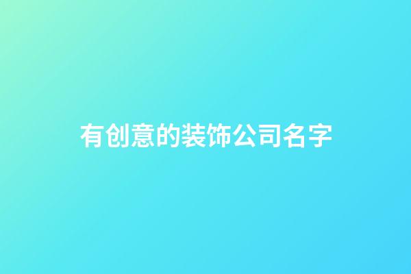 有创意的装饰公司名字