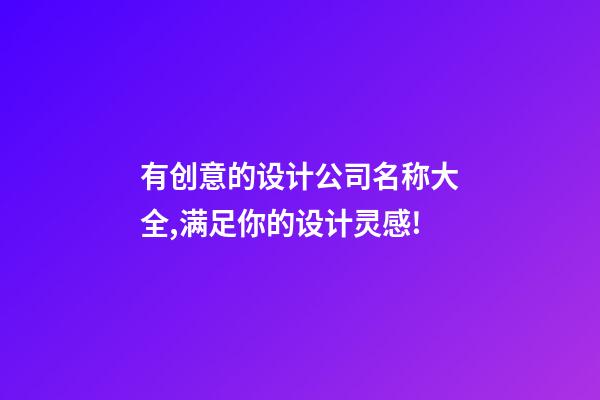 有创意的设计公司名称大全,满足你的设计灵感!-第1张-公司起名-玄机派