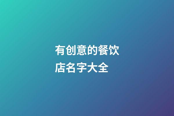 有创意的餐饮店名字大全