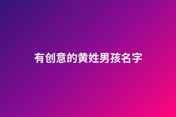 有创意的黄姓男孩名字