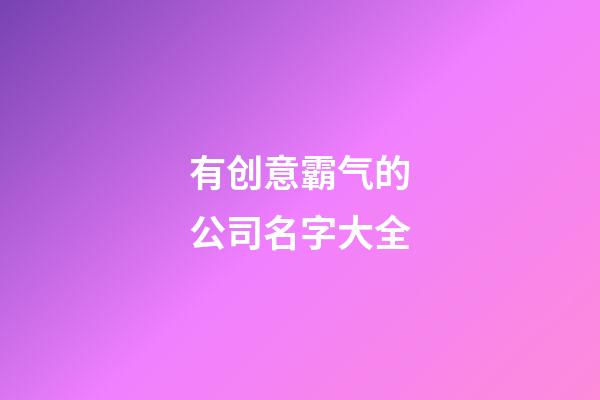 有创意霸气的公司名字大全