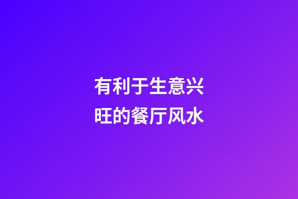 有利于生意兴旺的餐厅风水