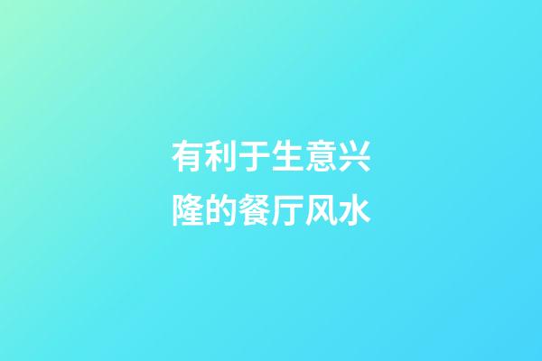 有利于生意兴隆的餐厅风水