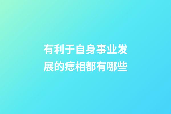 有利于自身事业发展的痣相都有哪些