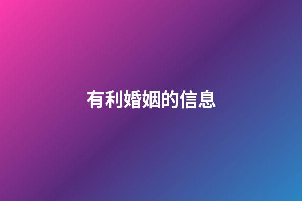 有利婚姻的信息