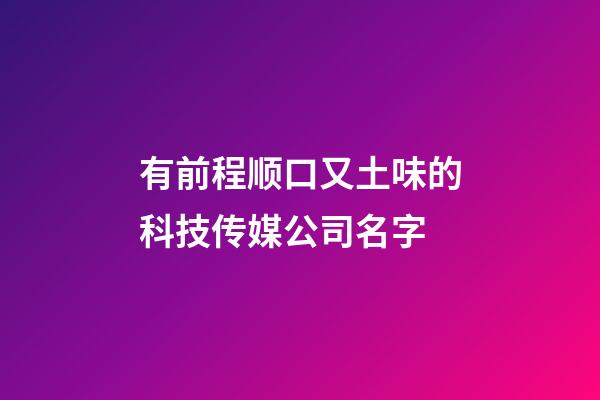 有前程顺口又土味的科技传媒公司名字-第1张-公司起名-玄机派