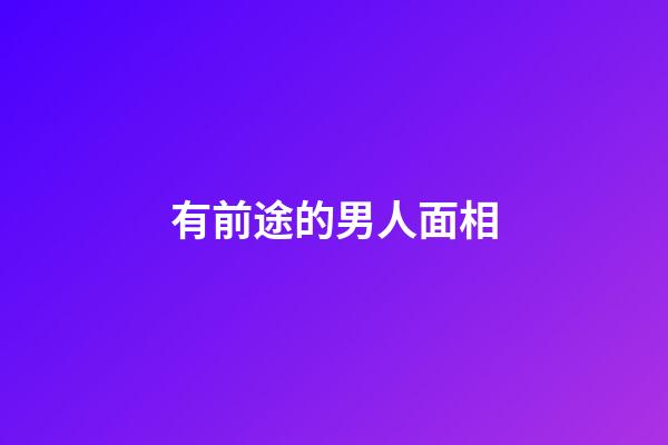 有前途的男人面相
