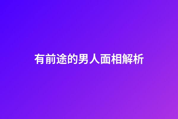 有前途的男人面相解析