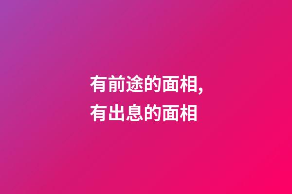 有前途的面相,有出息的面相