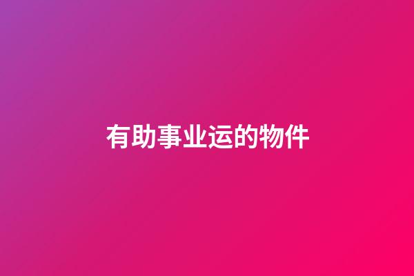 有助事业运的物件