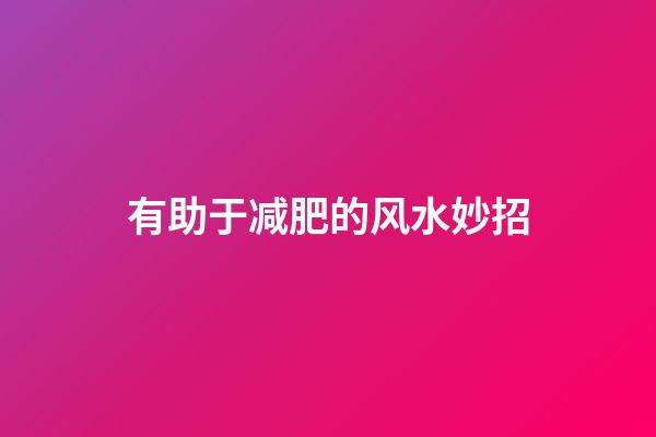 有助于减肥的风水妙招