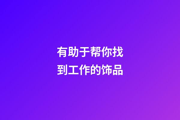 有助于帮你找到工作的饰品