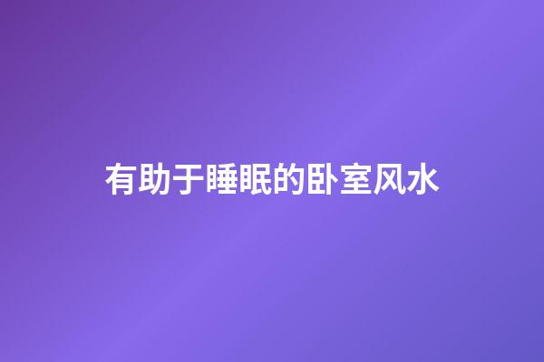 有助于睡眠的卧室风水