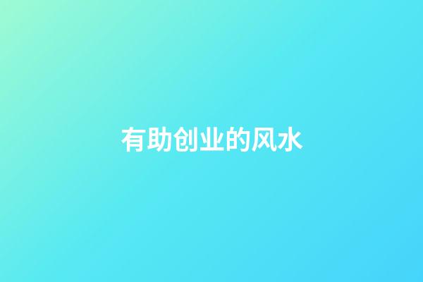 有助创业的风水