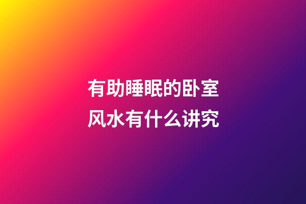 有助睡眠的卧室风水有什么讲究?