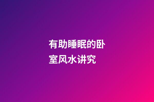 有助睡眠的卧室风水讲究