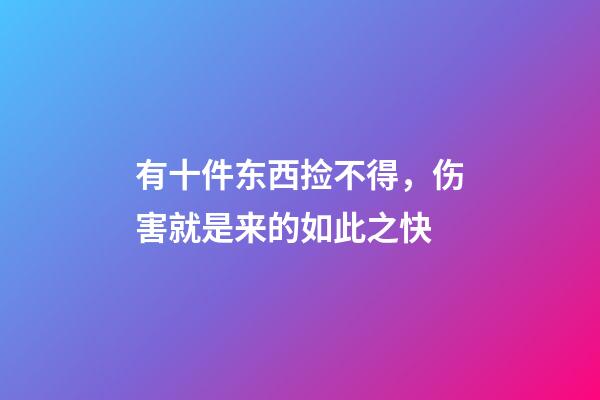 有十件东西捡不得，伤害就是来的如此之快