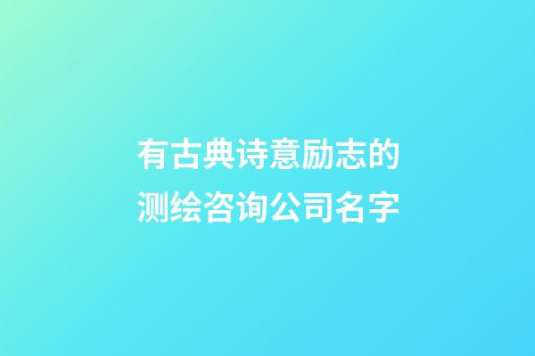 有古典诗意励志的测绘咨询公司名字-第1张-公司起名-玄机派