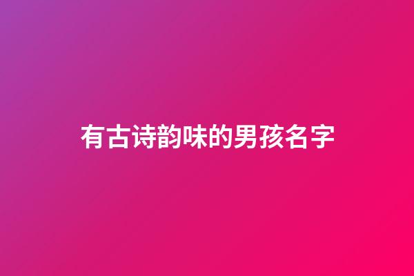 有古诗韵味的男孩名字