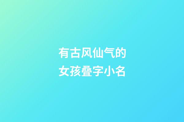 有古风仙气的女孩叠字小名