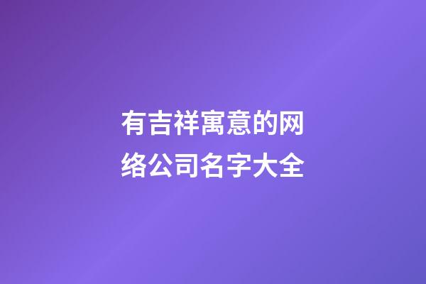 有吉祥寓意的网络公司名字大全