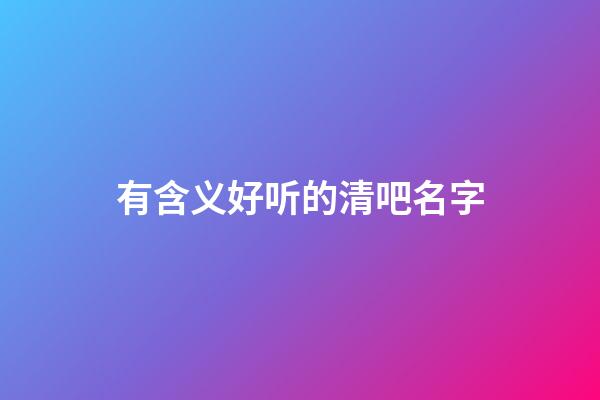 有含义好听的清吧名字