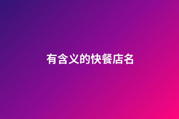 有含义的快餐店名