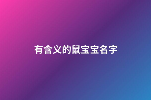 有含义的鼠宝宝名字