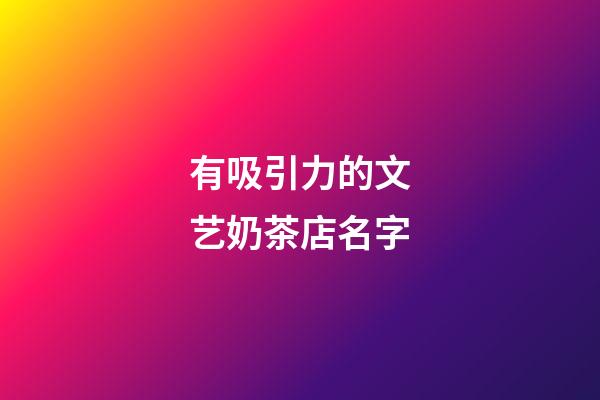 有吸引力的文艺奶茶店名字