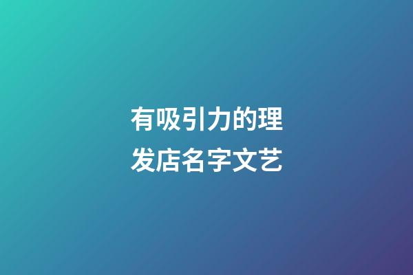 有吸引力的理发店名字文艺