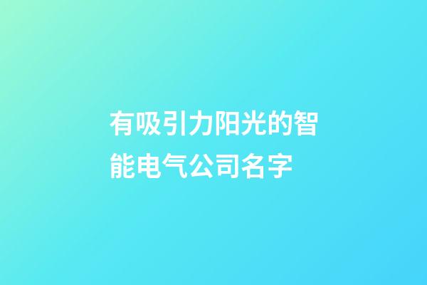 有吸引力阳光的智能电气公司名字-第1张-公司起名-玄机派
