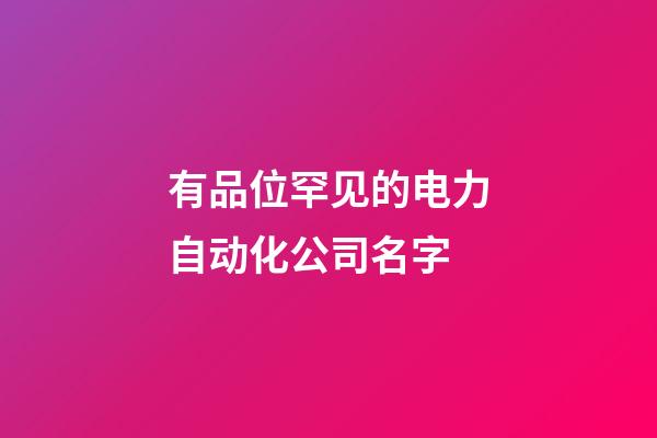 有品位罕见的电力自动化公司名字-第1张-公司起名-玄机派