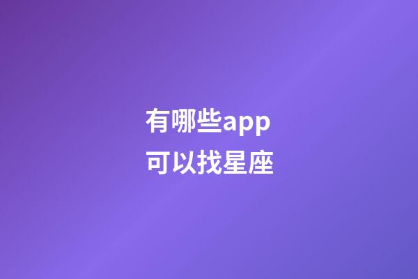 有哪些app可以找星座-第1张-星座运势-玄机派