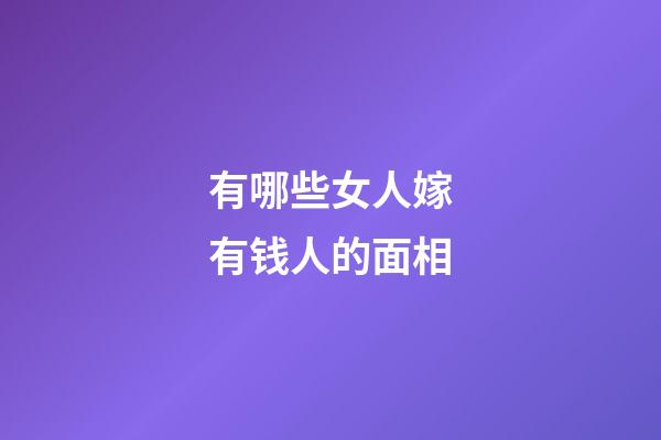 有哪些女人嫁有钱人的面相