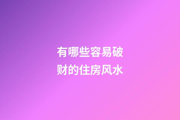 有哪些容易破财的住房风水