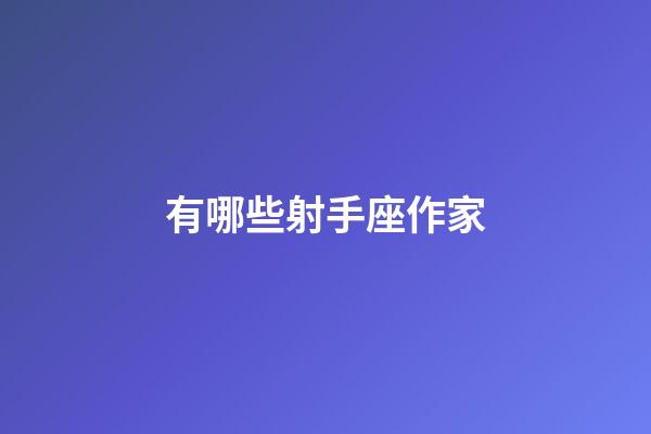 有哪些射手座作家-第1张-星座运势-玄机派