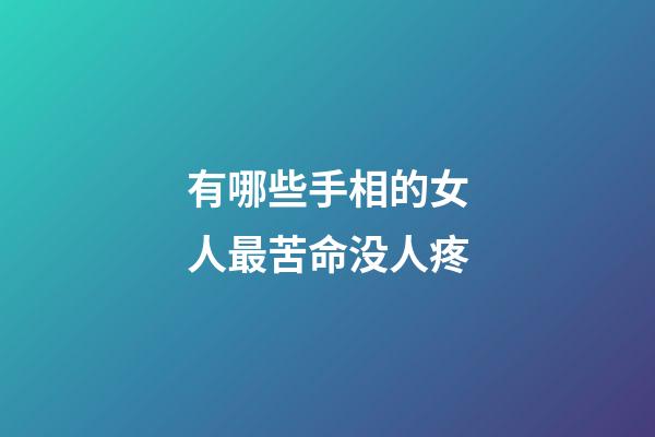 有哪些手相的女人最苦命没人疼