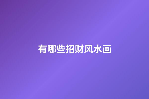 有哪些招财风水画