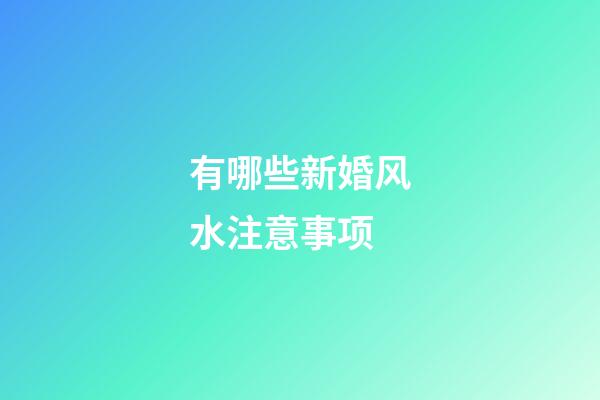 有哪些新婚风水注意事项