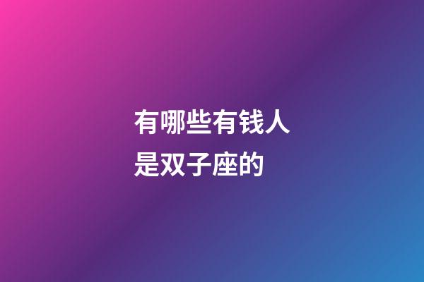 有哪些有钱人是双子座的-第1张-星座运势-玄机派