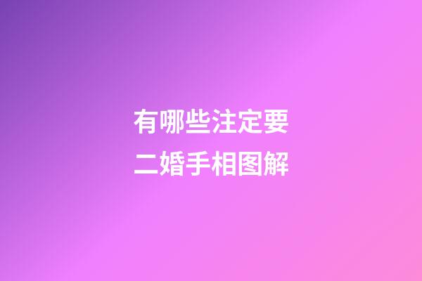 有哪些注定要二婚手相图解