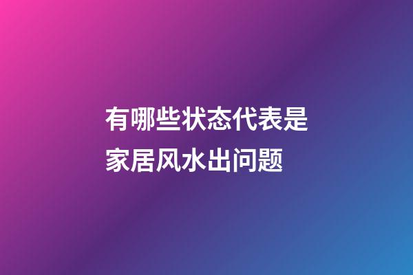 有哪些状态代表是家居风水出问题